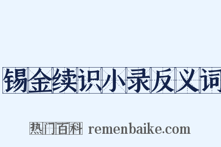 锡金续识小录反义词是什么意思的图片